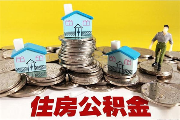 南昌离职公积金取出来有什么影响（离职取出住房公积金）