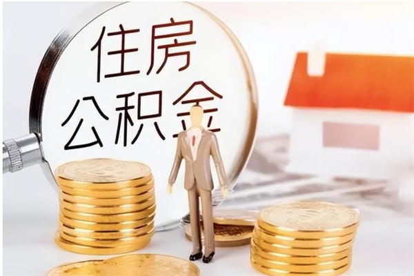 南昌在职人员是否可以取公积金（在职可以取住房公积金吗）