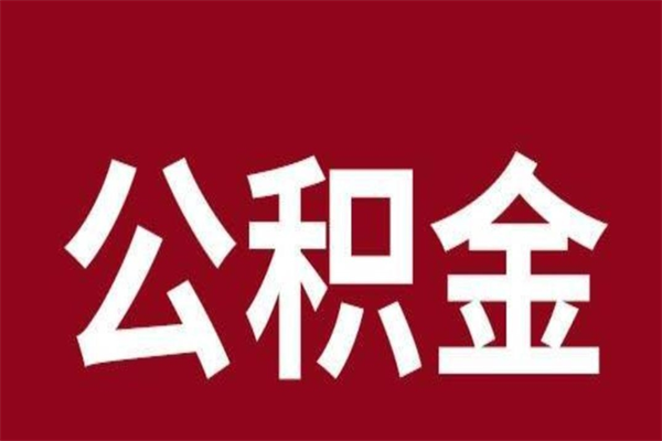 南昌公积金全部取（住房公积金全部取出）