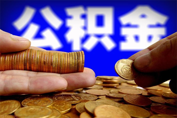 南昌封存可以取住房公积金吗（封存状态下能提取公积金吗）