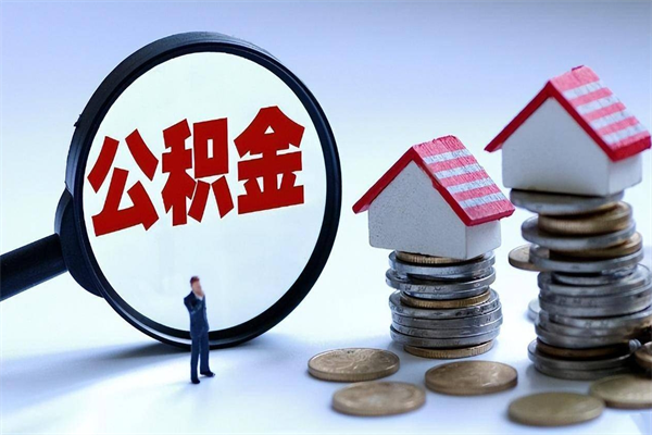 南昌离职后取住房公积金证件（离职后住房公积金提取材料）